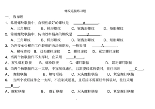 螺纹连接练习题