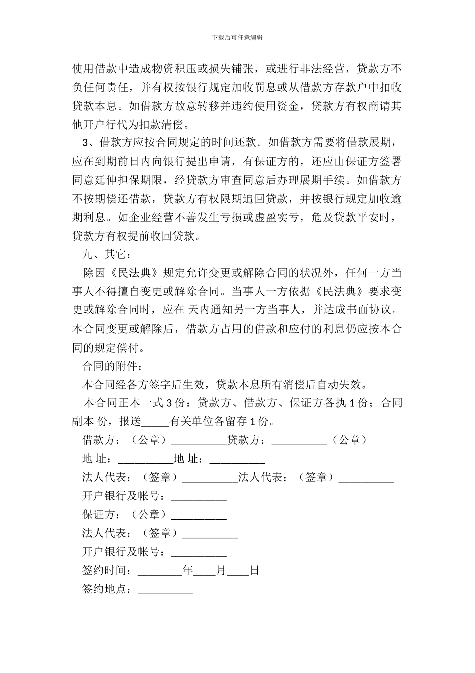 借款合同的文本格式-1_第3页