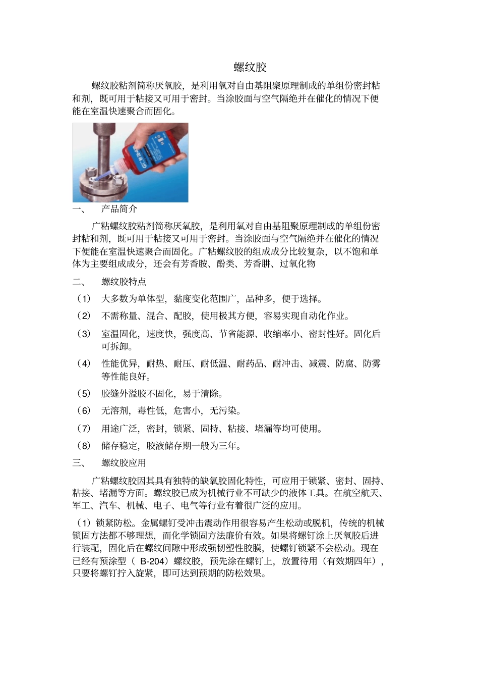 螺纹胶分类使用及去除方法_第1页
