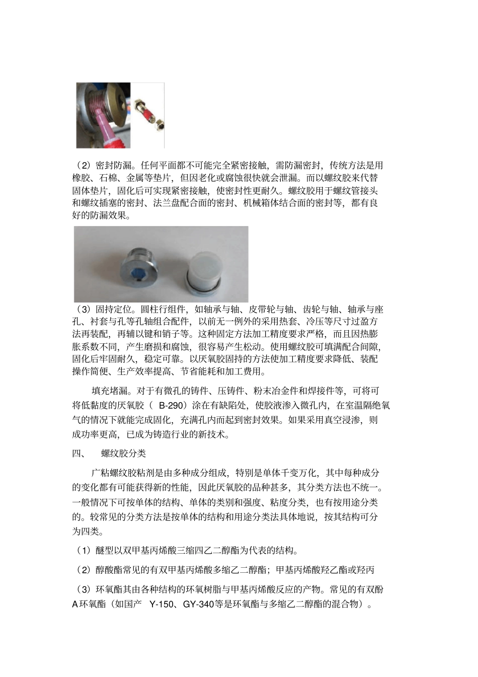 螺纹胶分类使用及去除方法_第2页
