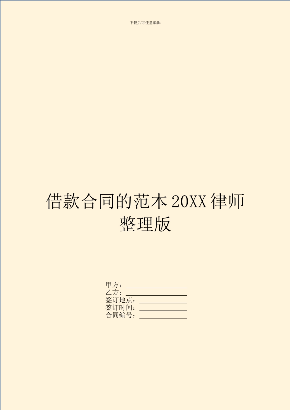 借款合同的范本20XX律师整理版_第1页