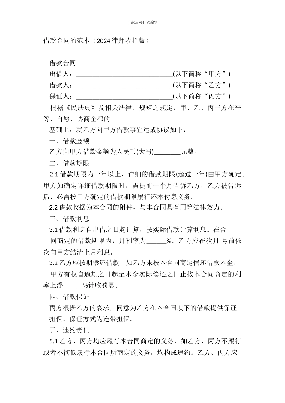 借款合同的范本20XX律师整理版_第2页