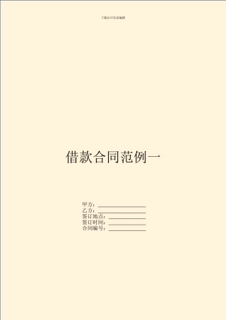 借款合同范例一