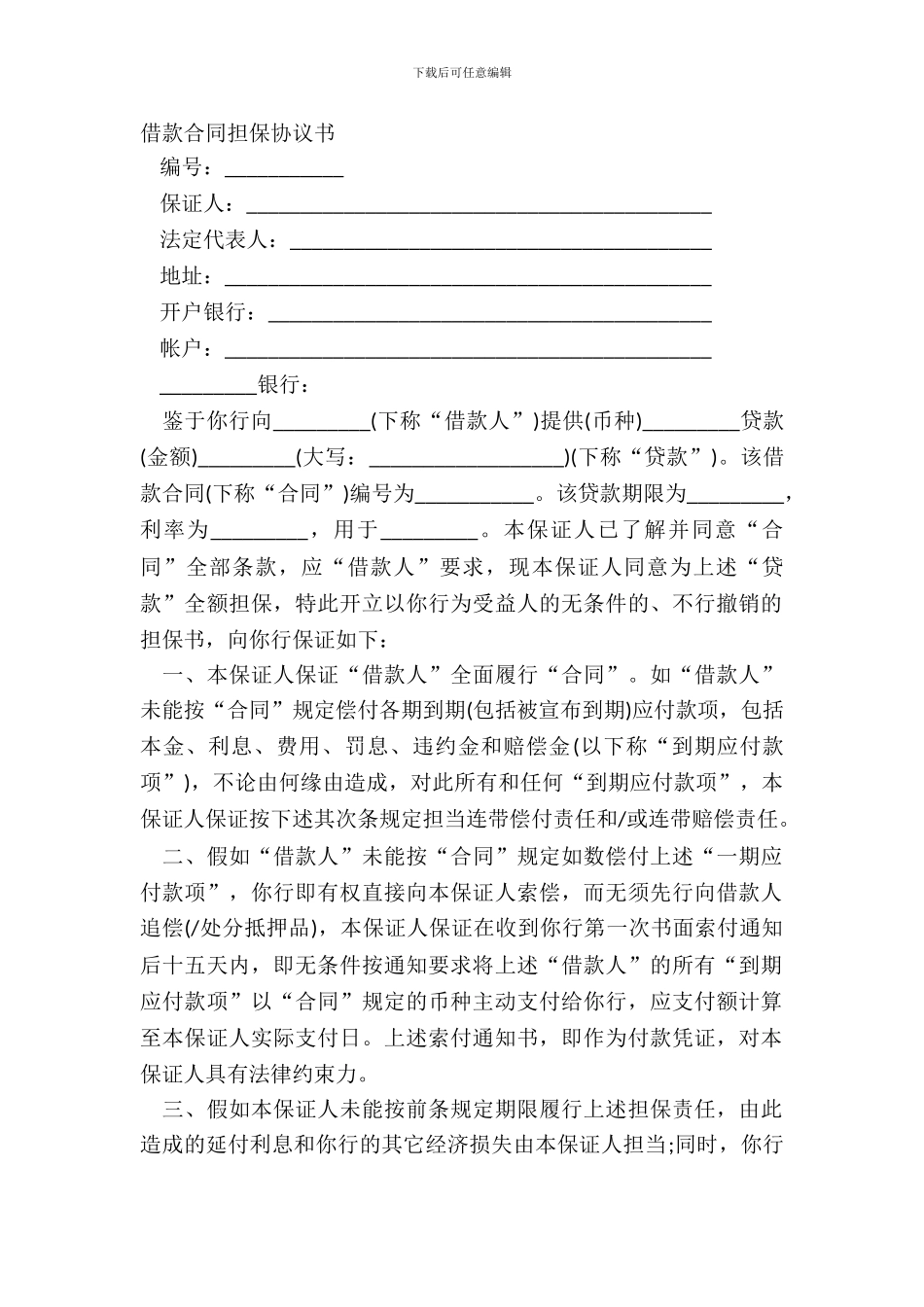 借款合同担保协议书_第2页