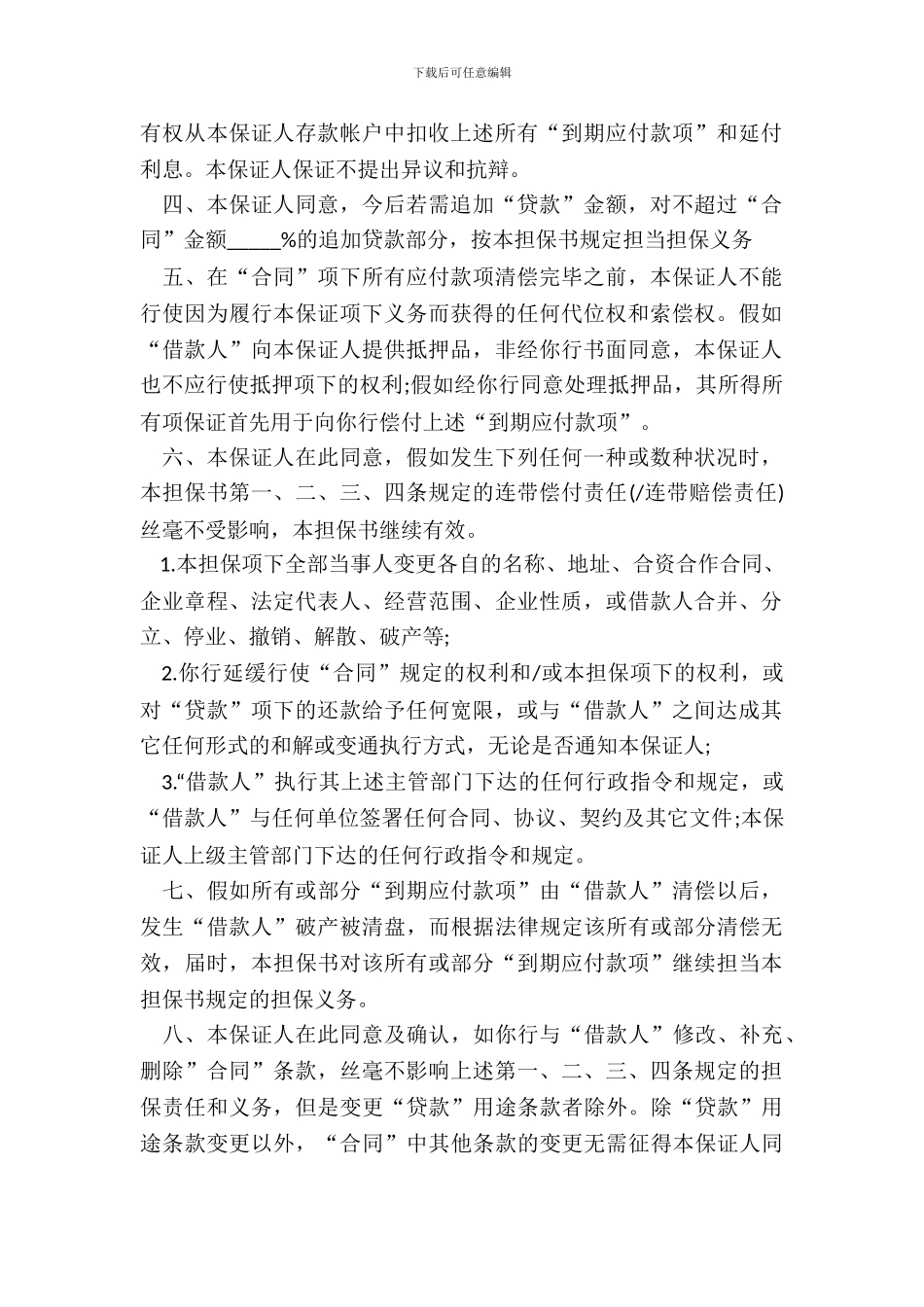 借款合同担保协议书_第3页