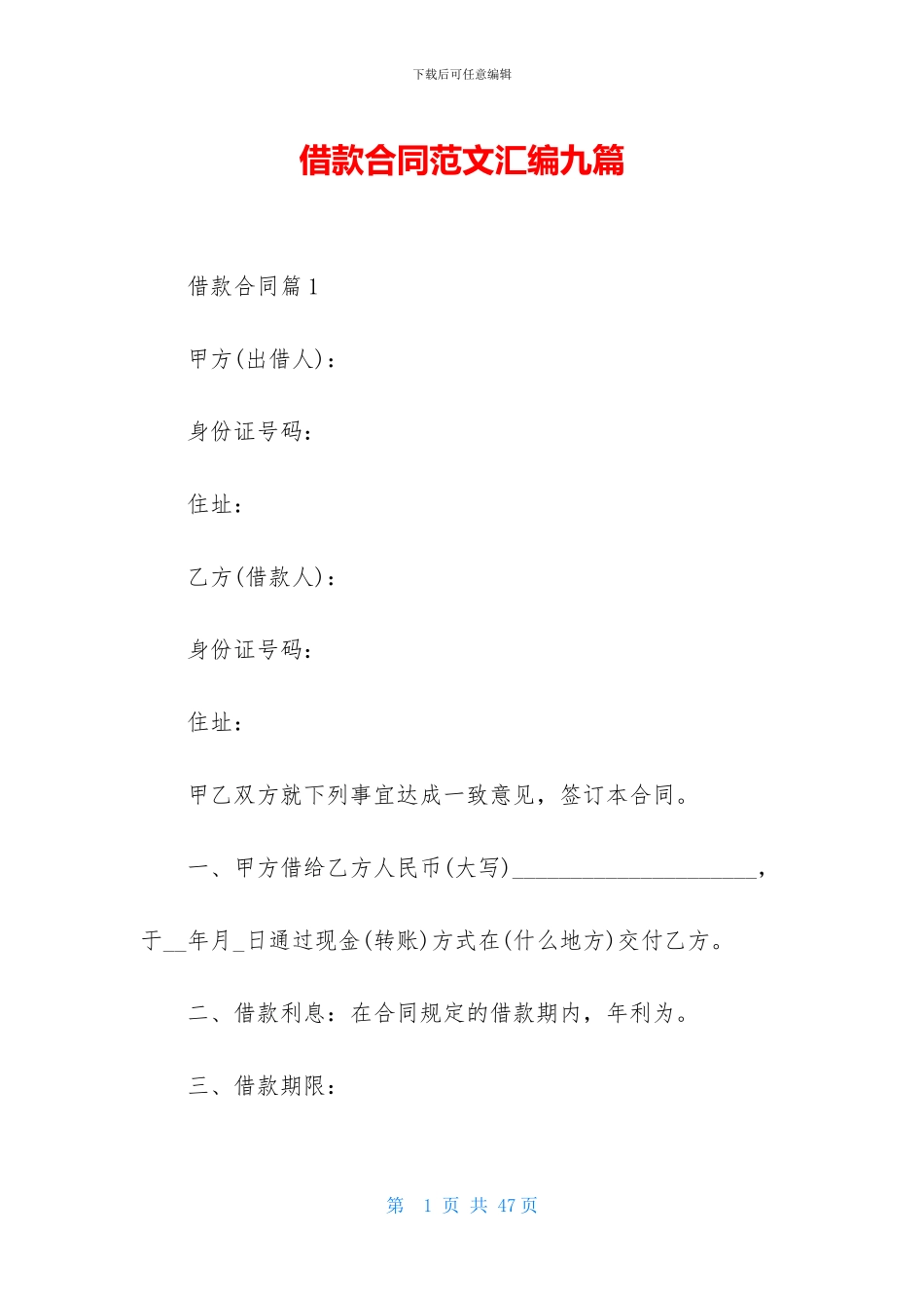 借款合同范文汇编九篇_第1页