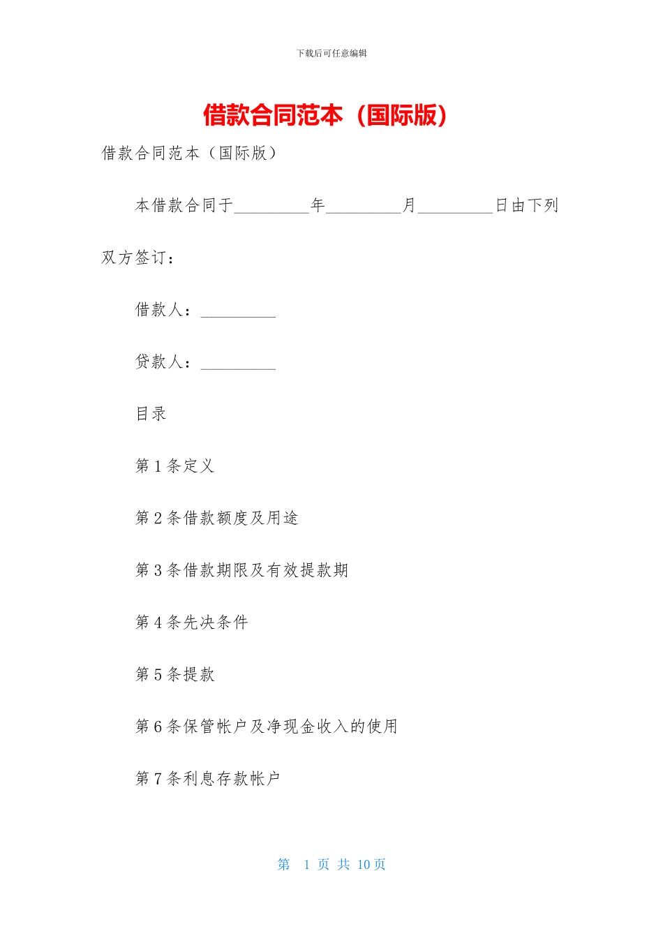 借款合同范本(国际版)_第1页