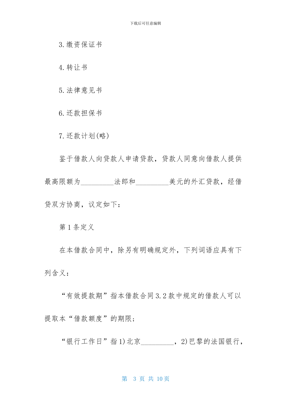借款合同范本(国际版)_第3页