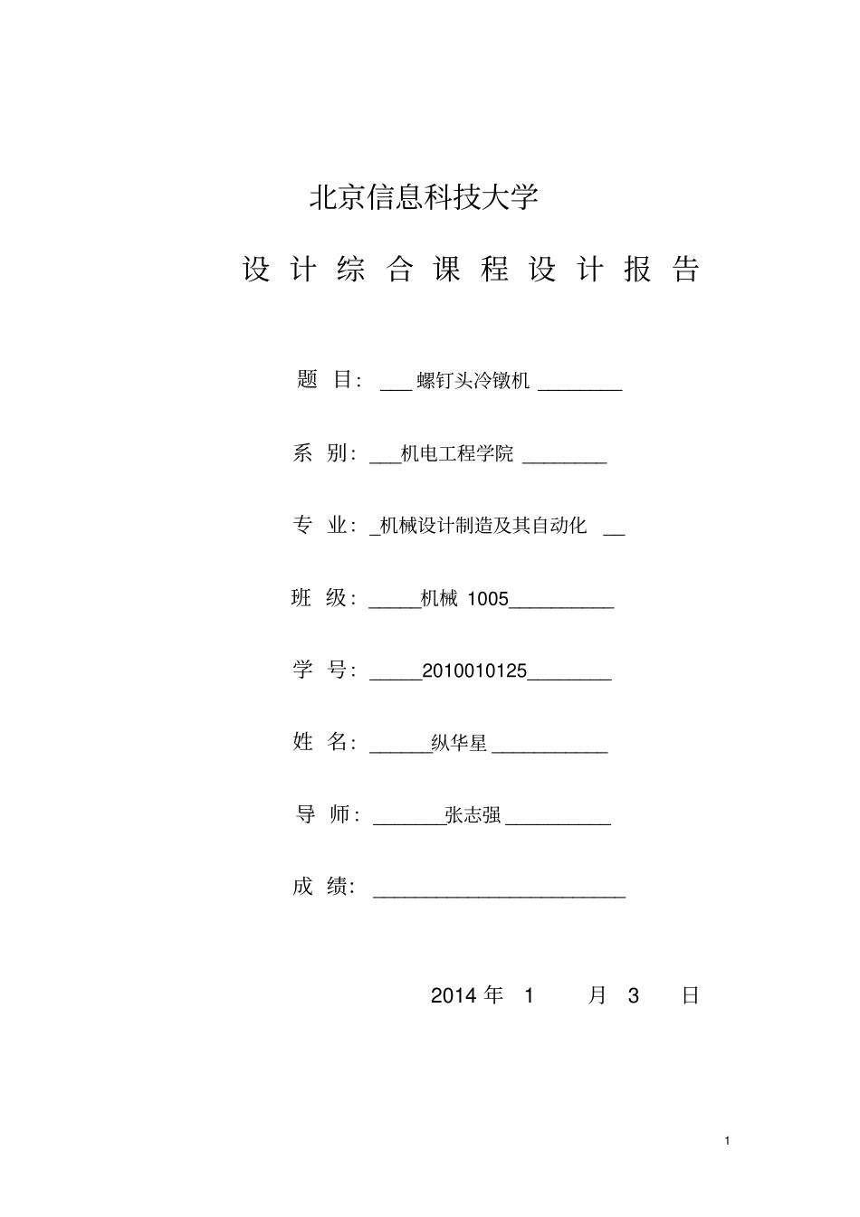 螺钉头冷镦机课程设计设计说明书分析_第1页