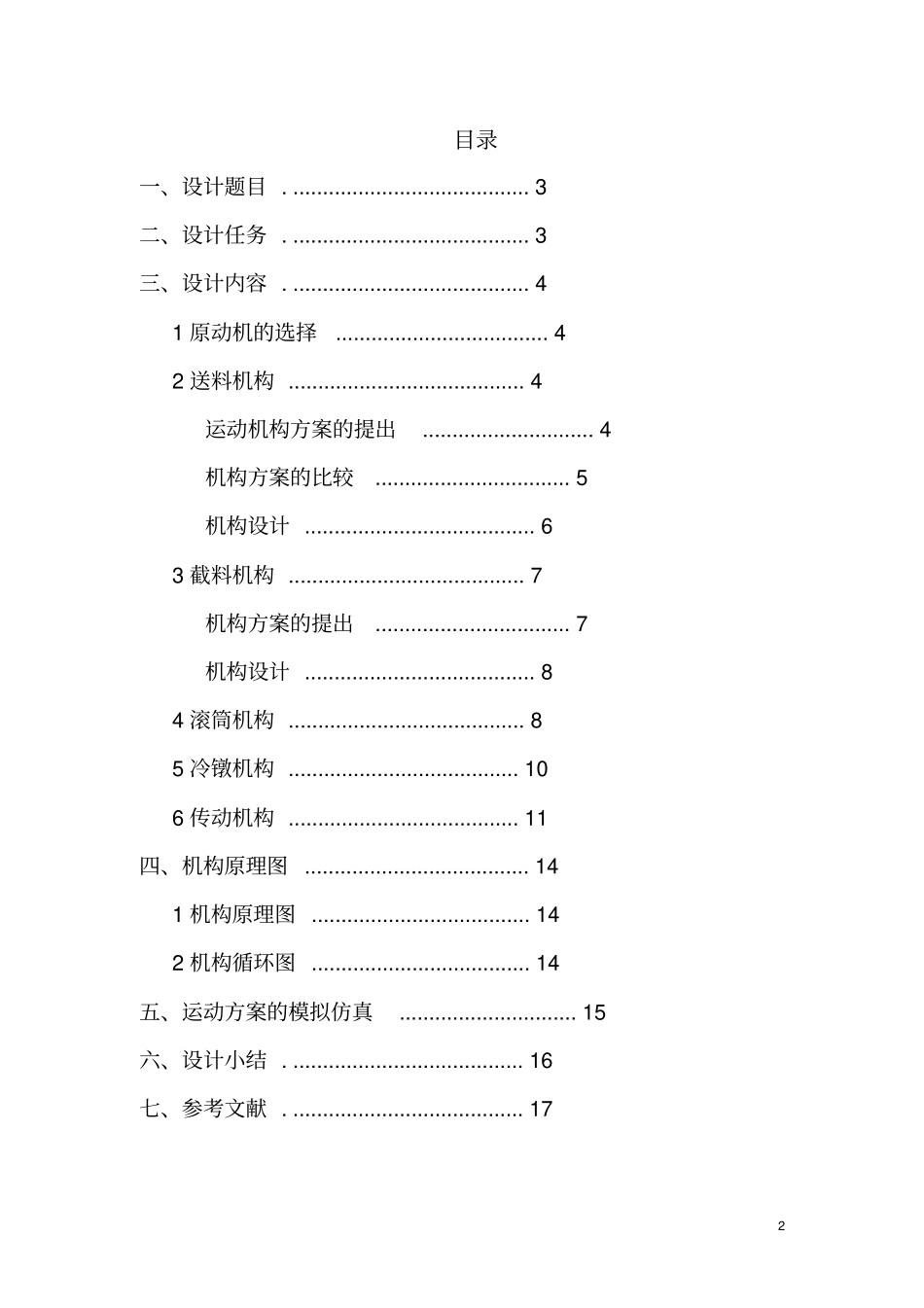 螺钉头冷镦机课程设计设计说明书分析_第2页