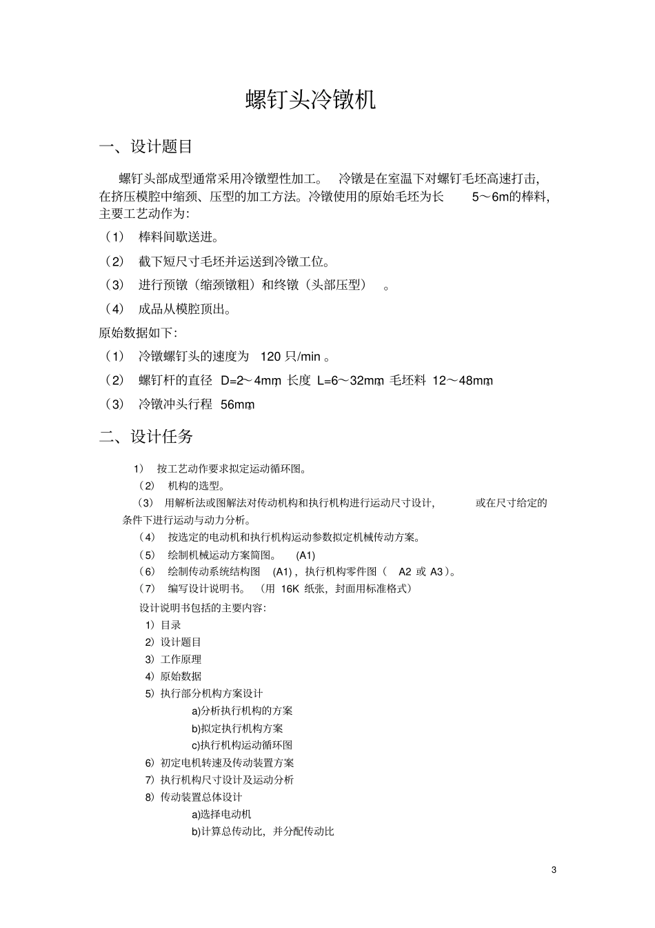 螺钉头冷镦机课程设计设计说明书分析_第3页