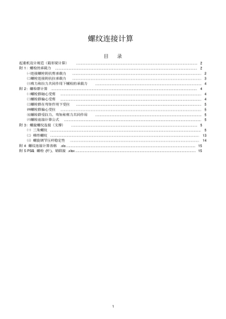 螺纹连接计算附Excel计算