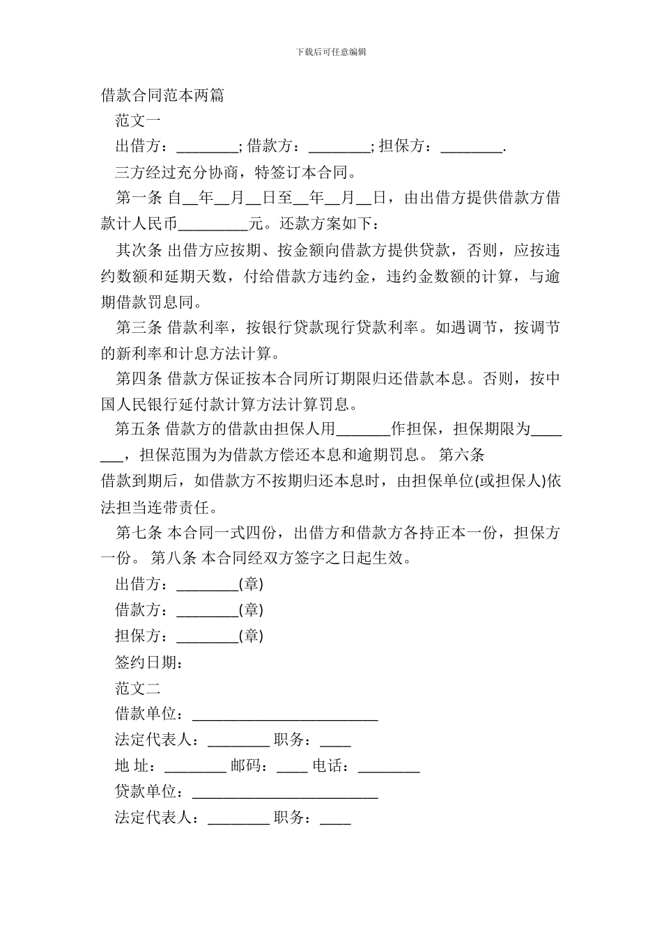 借款合同范本两篇_第2页