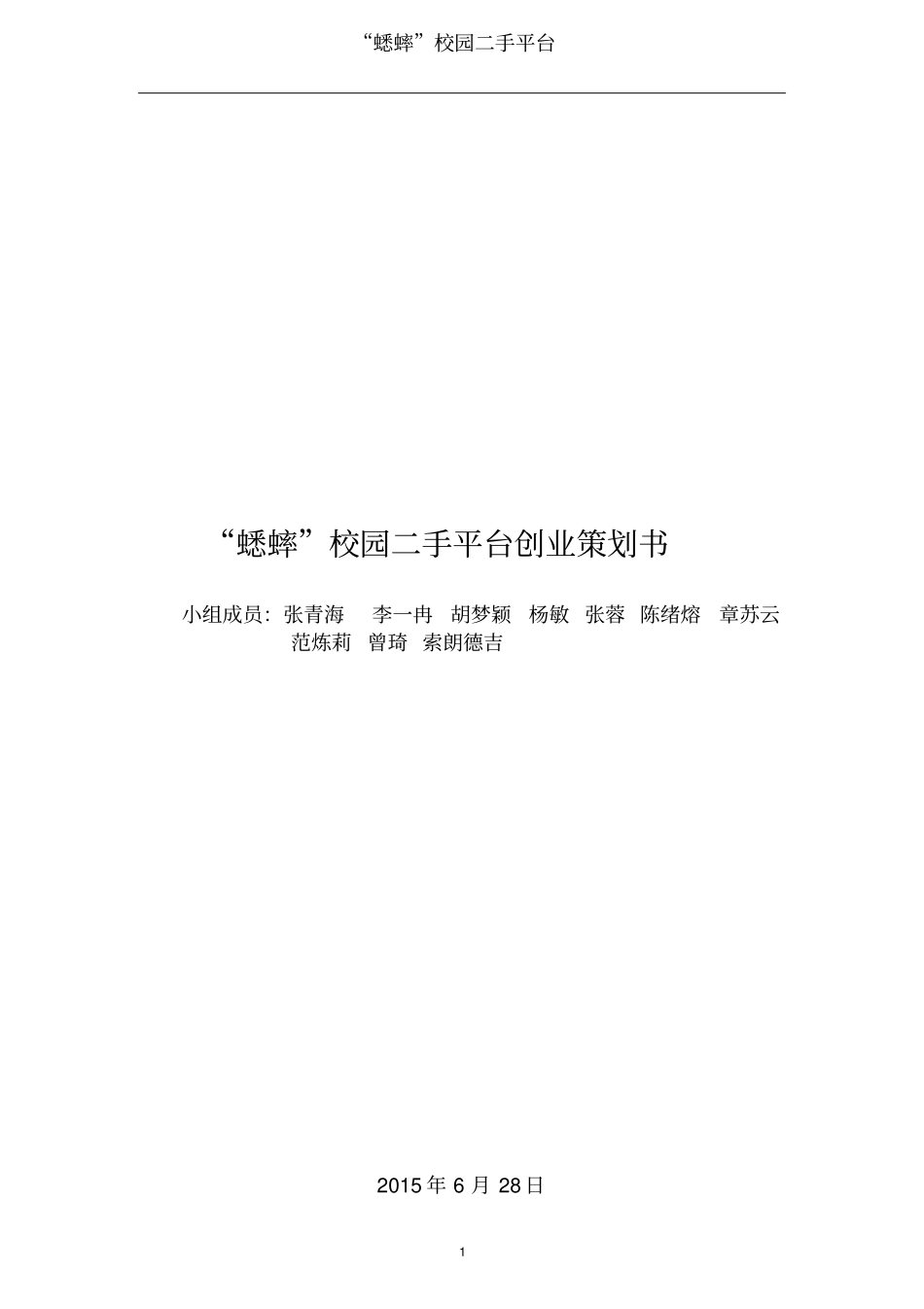 蟋蟀校园二手平台创业项目策划剖析_第1页
