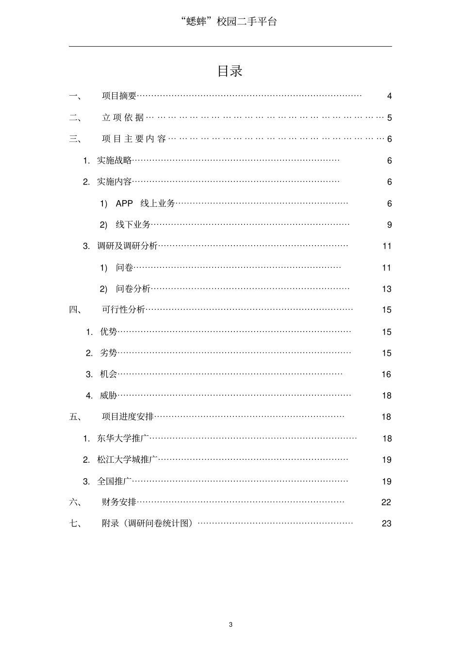 蟋蟀校园二手平台创业项目策划剖析_第3页