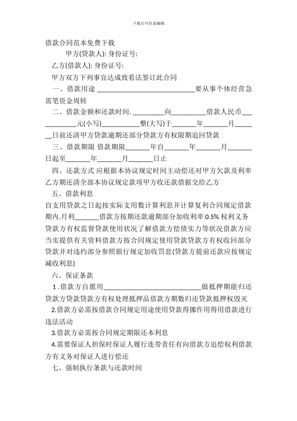 借款合同范本免费下载_第2页