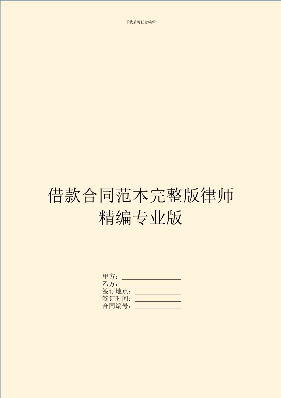 借款合同范本完整版律师精编专业版_第1页