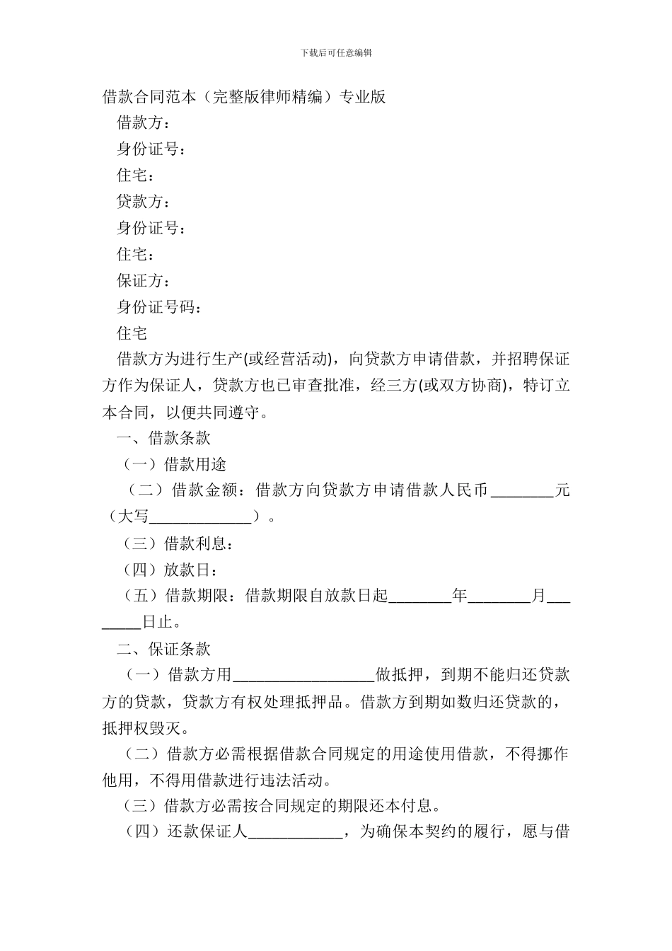 借款合同范本完整版律师精编专业版_第2页