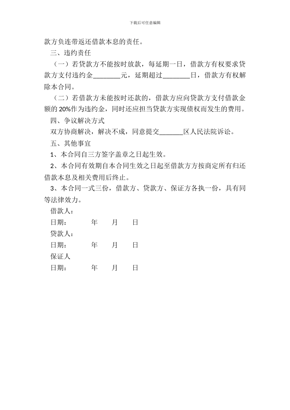 借款合同范本完整版律师精编专业版_第3页