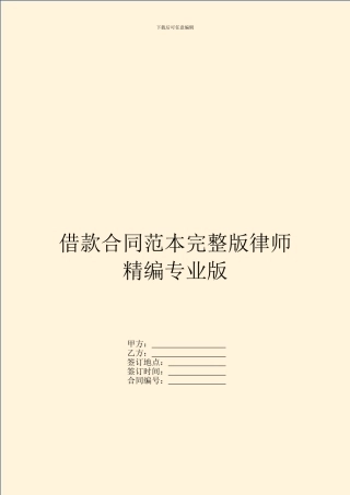借款合同范本完整版律师精编专业版