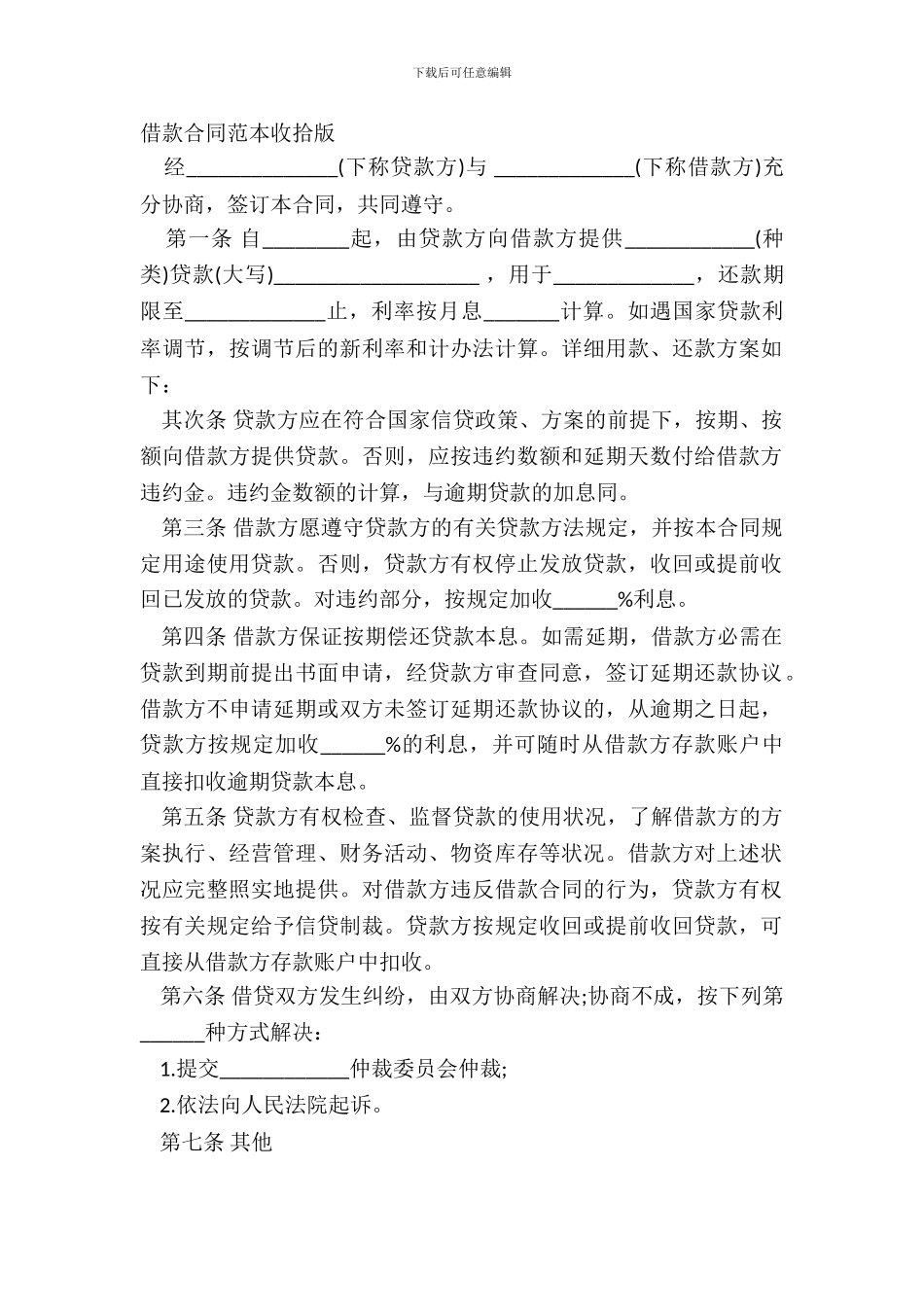 借款合同范本整理版_第2页