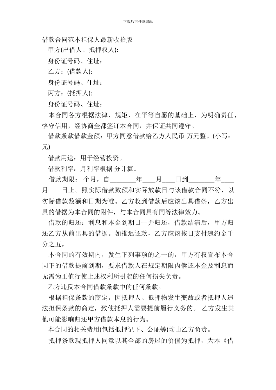 借款合同范本担保人整理版_第2页