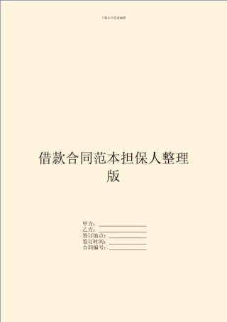 借款合同范本担保人整理版