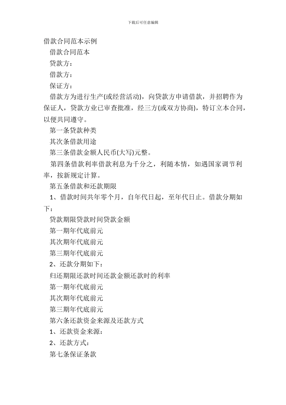 借款合同范本示例_第2页