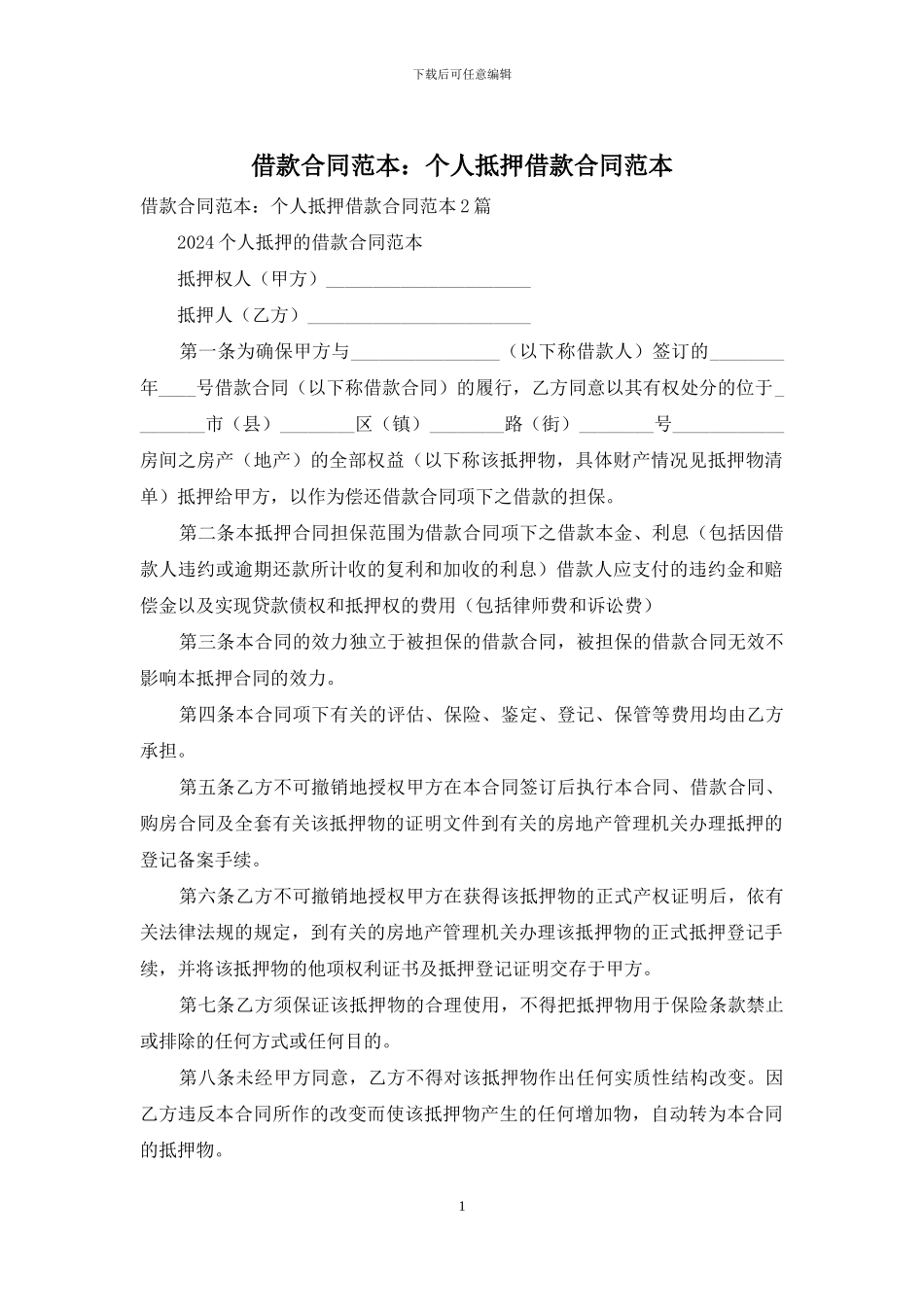 借款合同范本：个人抵押借款合同范本_第1页