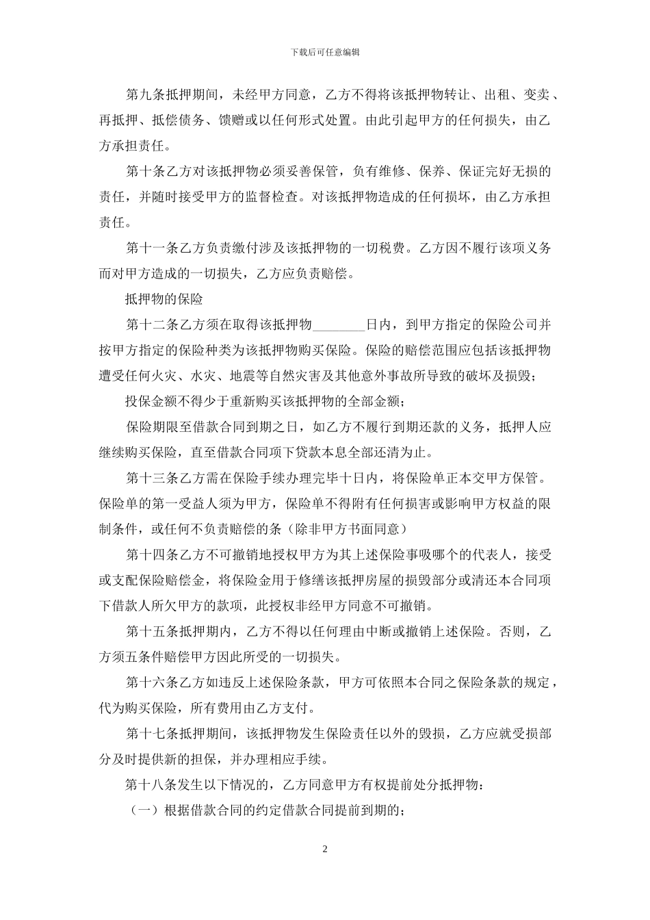 借款合同范本：个人抵押借款合同范本_第2页