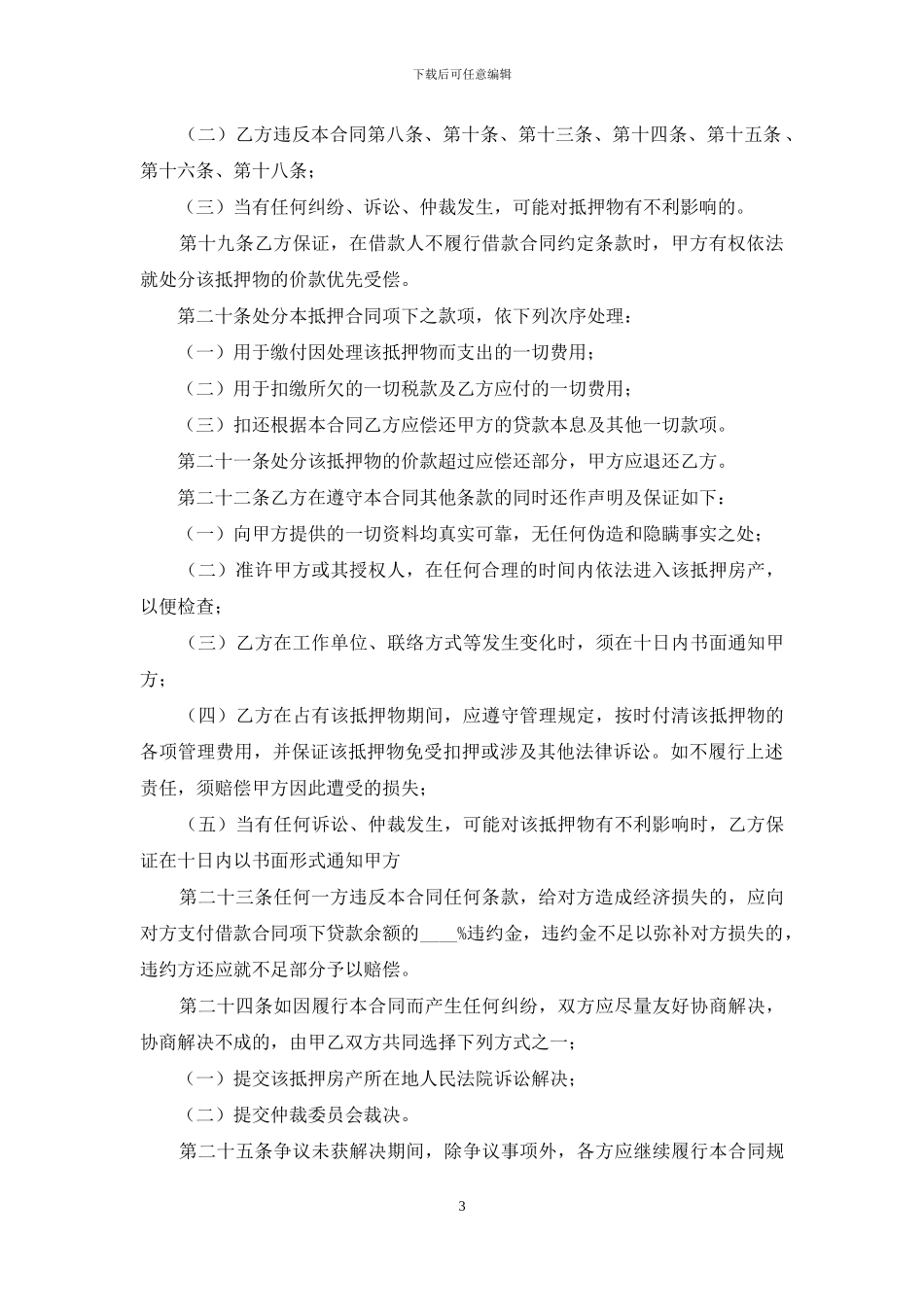 借款合同范本：个人抵押借款合同范本_第3页