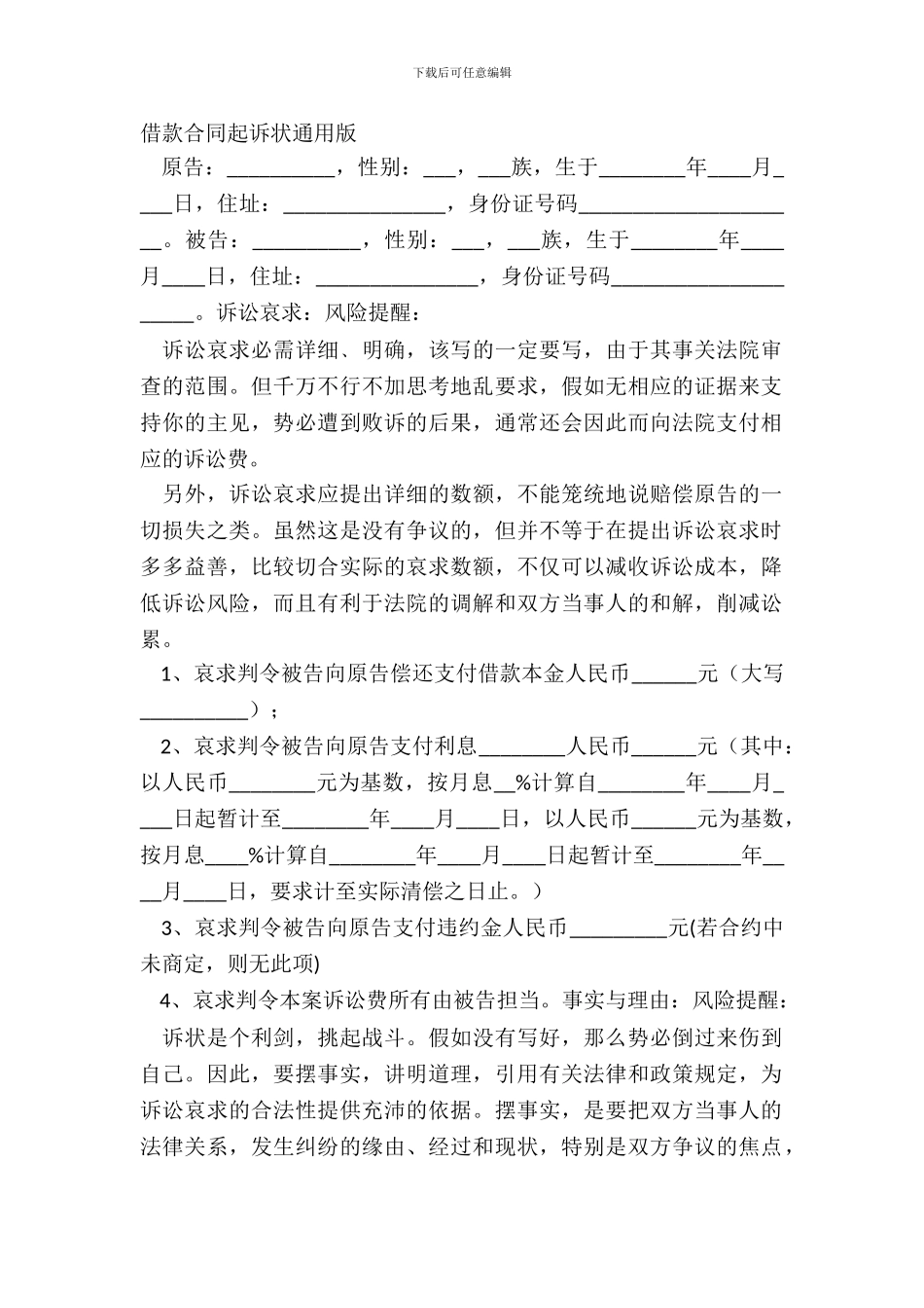 借款合同起诉状通用版_第2页