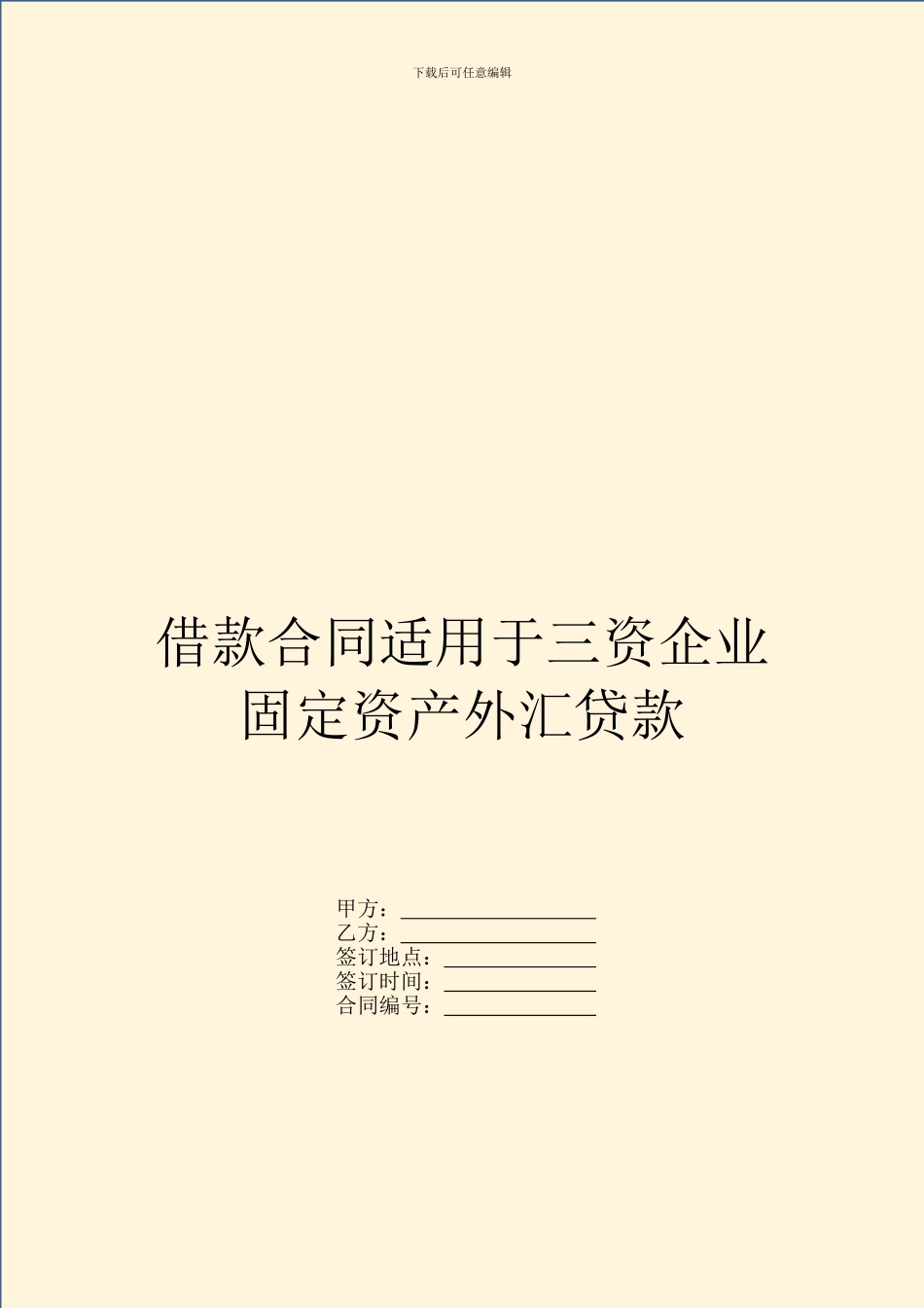 借款合同适用于三资企业固定资产外汇贷款_第1页