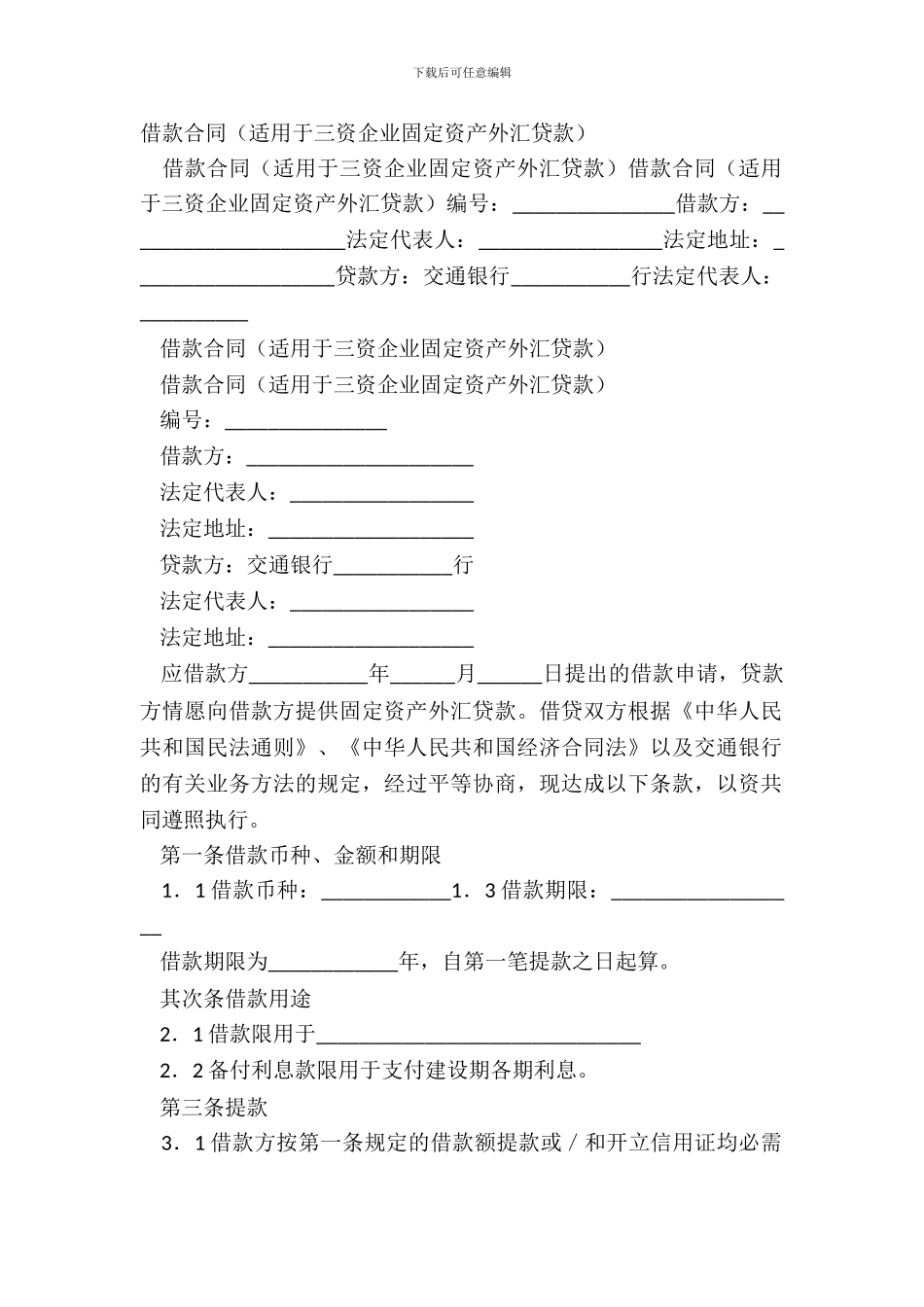 借款合同适用于三资企业固定资产外汇贷款_第2页