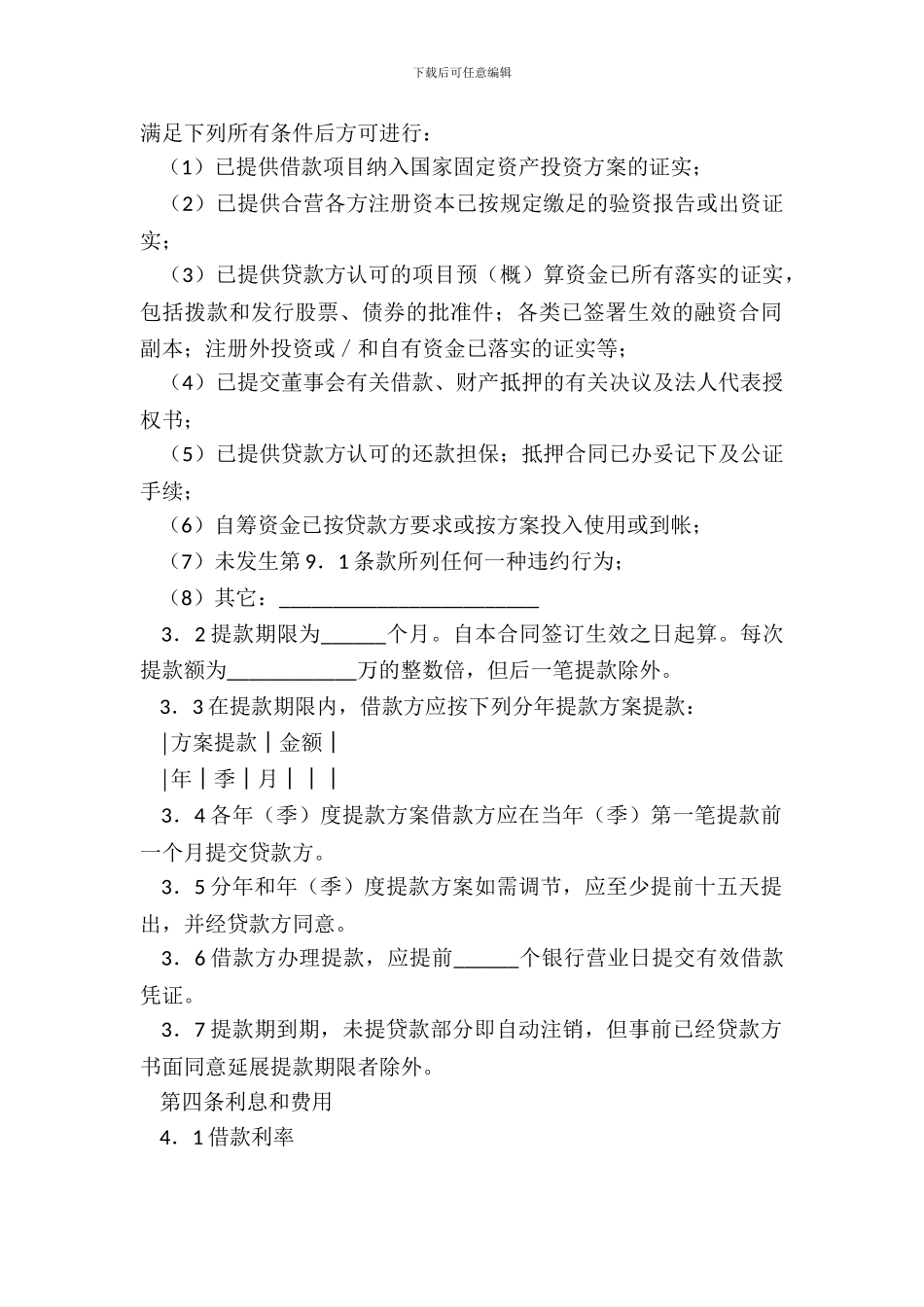 借款合同适用于三资企业固定资产外汇贷款_第3页