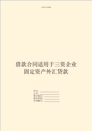 借款合同适用于三资企业固定资产外汇贷款