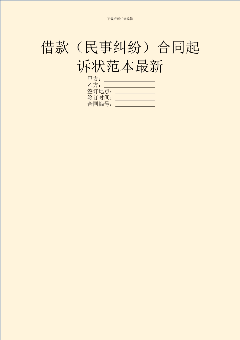 借款合同起诉状范本最新_第1页