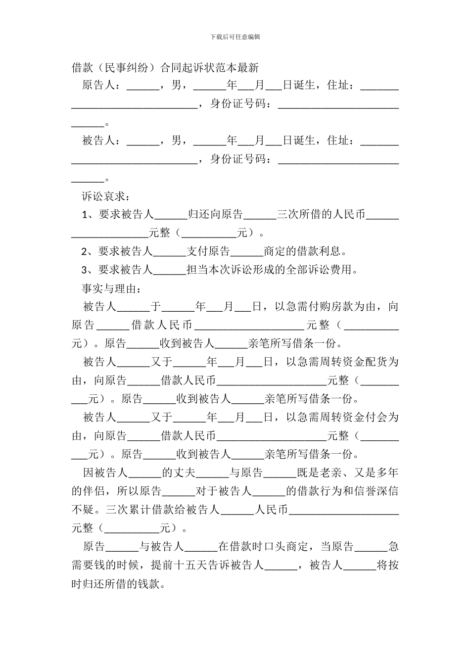 借款合同起诉状范本最新_第2页