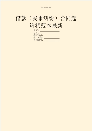 借款合同起诉状范本最新