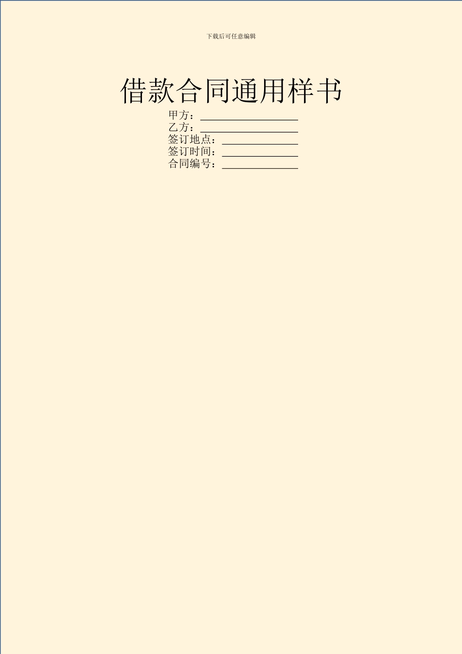 借款合同通用样书_第1页
