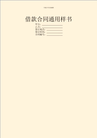 借款合同通用样书