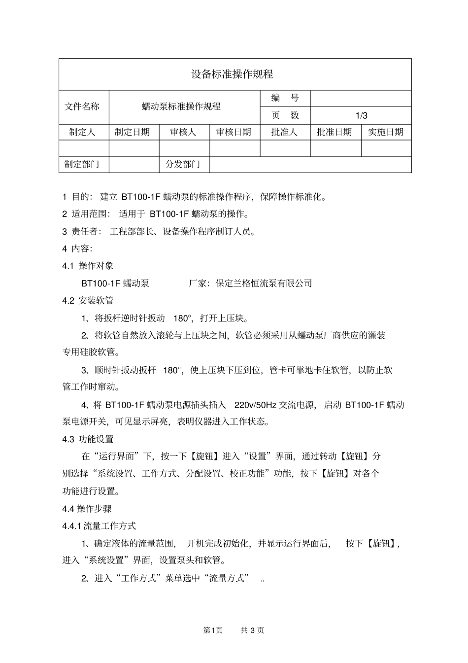 蠕动泵标准操作规程_第1页