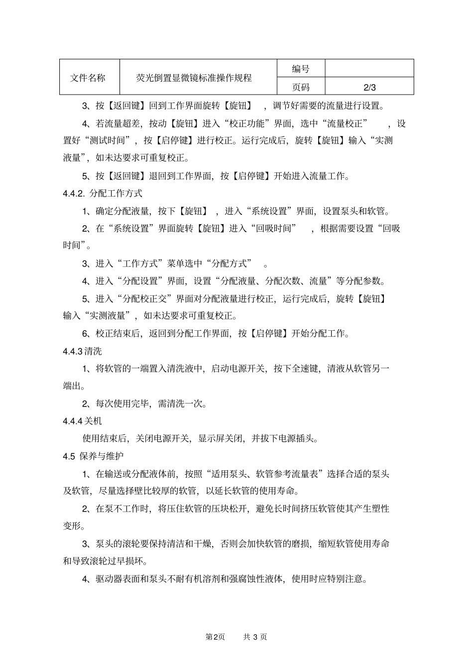 蠕动泵标准操作规程_第2页