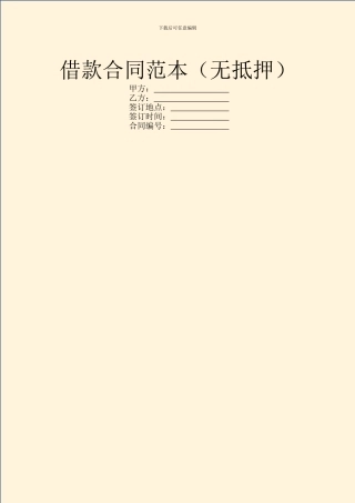 借款合同范本(无抵押)