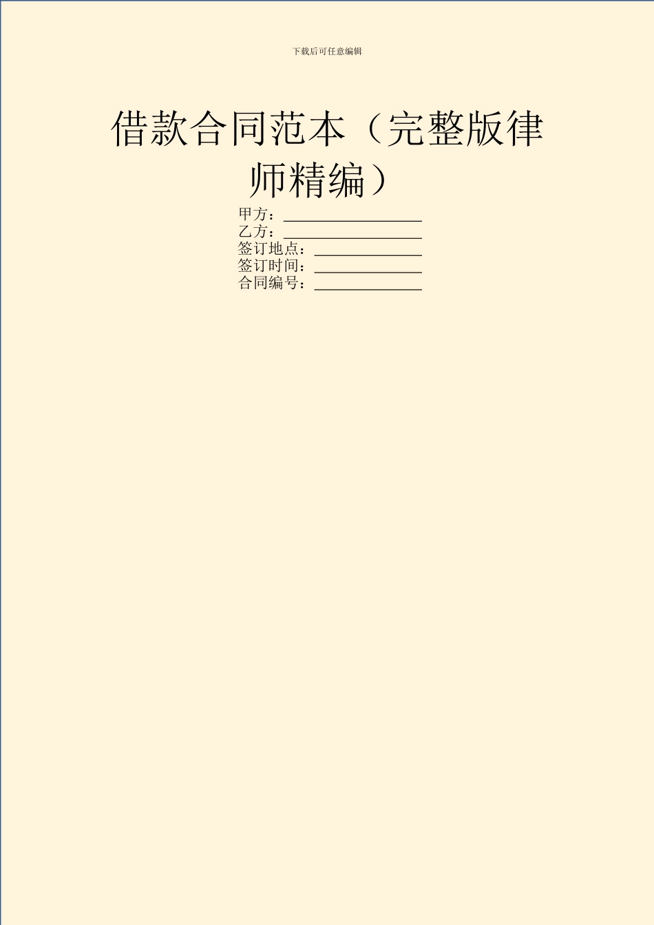 借款合同范本(完整版律师精编)_第1页