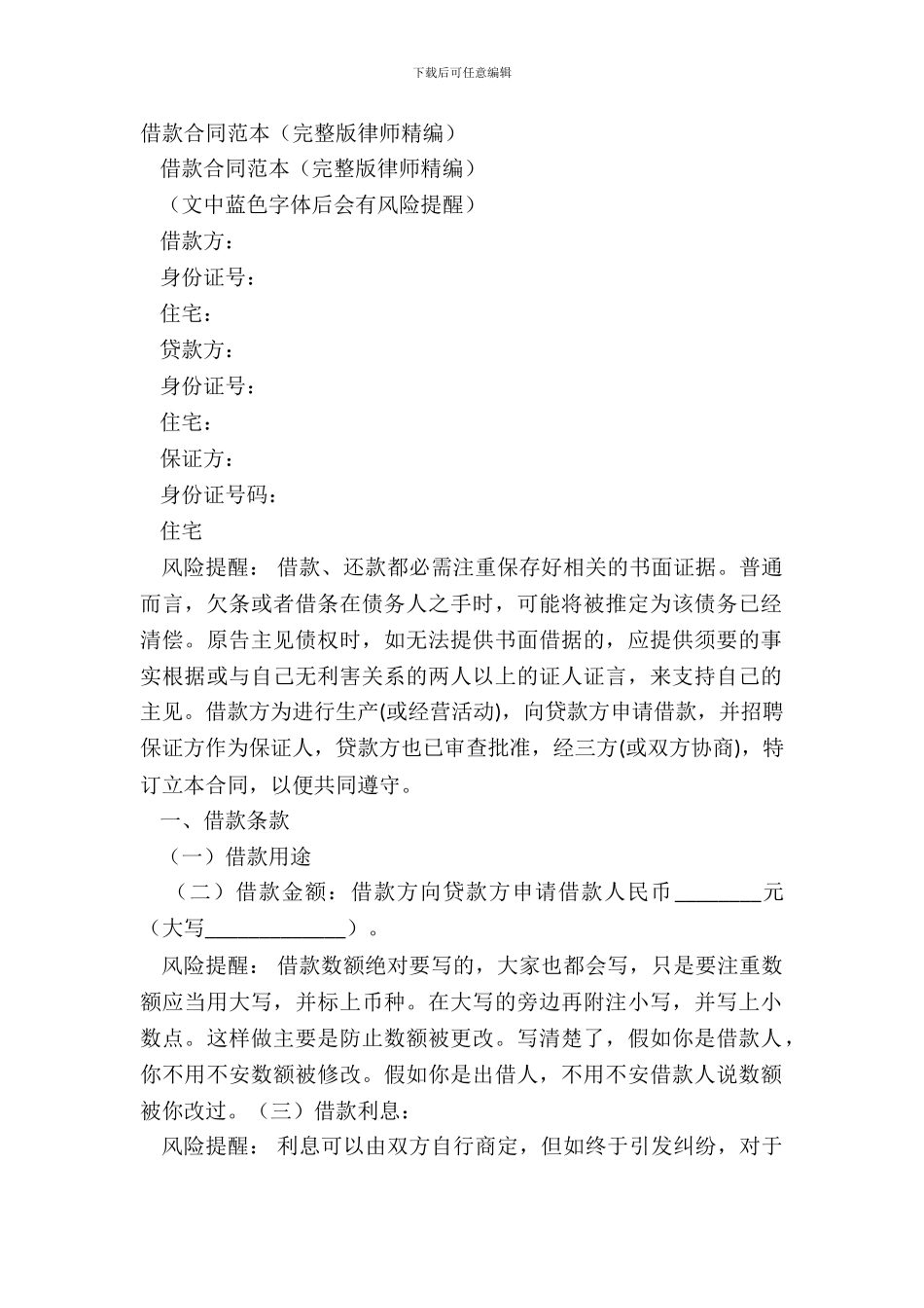 借款合同范本(完整版律师精编)_第2页