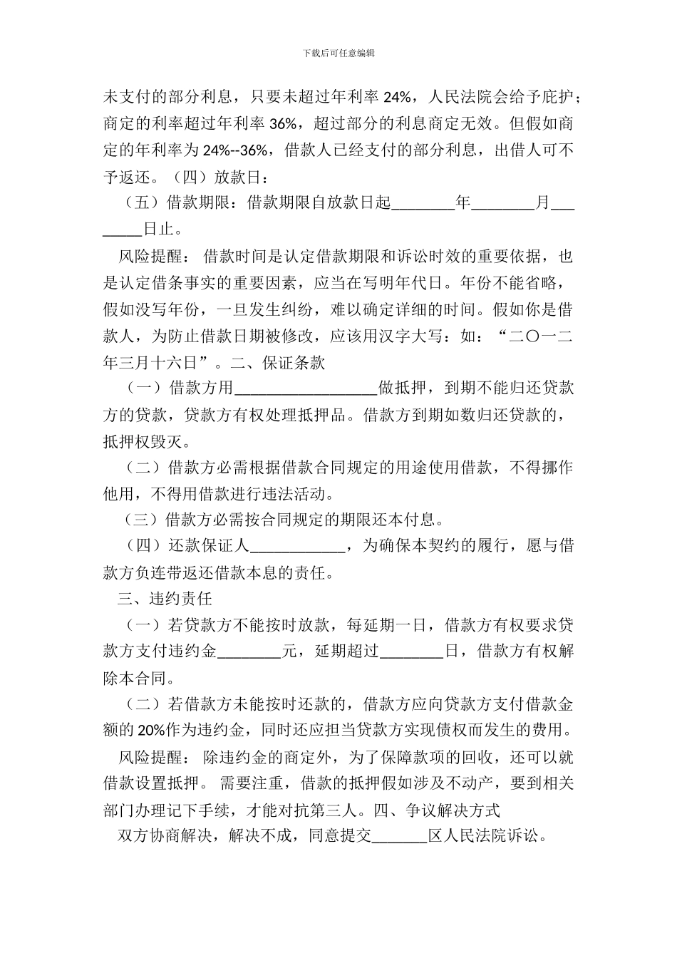 借款合同范本(完整版律师精编)_第3页