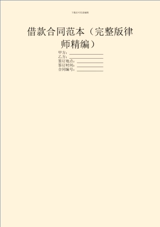 借款合同范本(完整版律师精编)