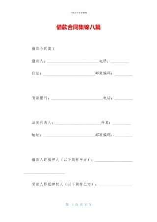 借款合同集锦八篇