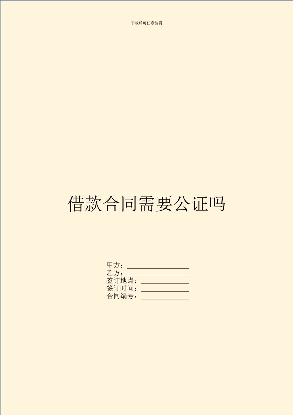 借款合同需要公证吗_第1页